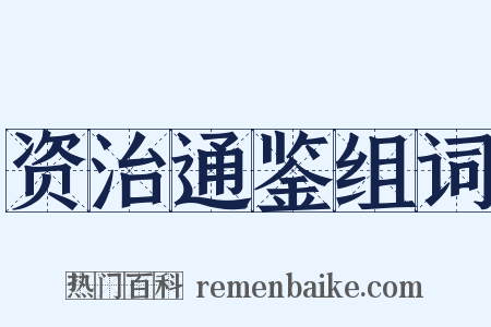 资治通鉴组词是什么意思的图片
